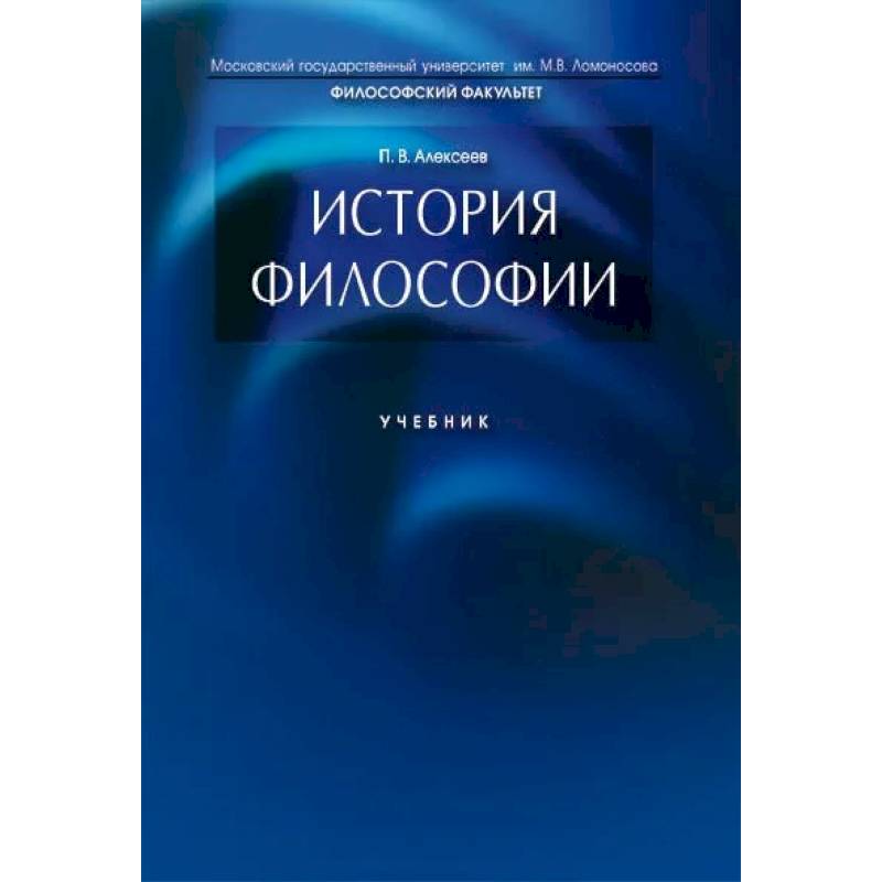 История философии. Учебник История философии. Учебник