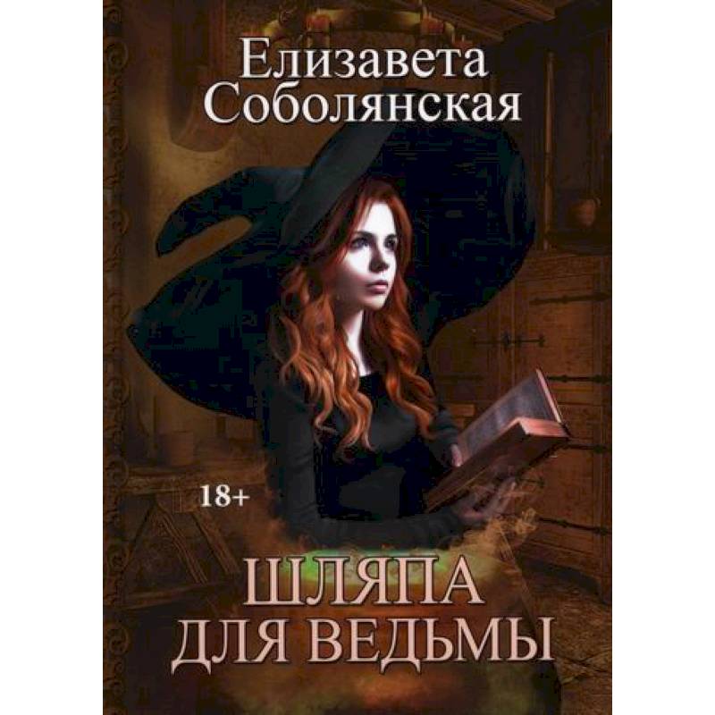 Чертова ведьма. Ведьма с книжкой. Книги про ведьмочек.