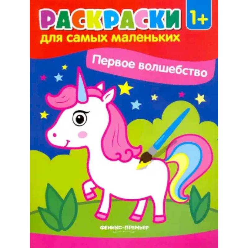 Первое волшебство. Книжка-раскраска