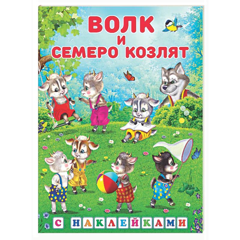 Волк и семеро козлят