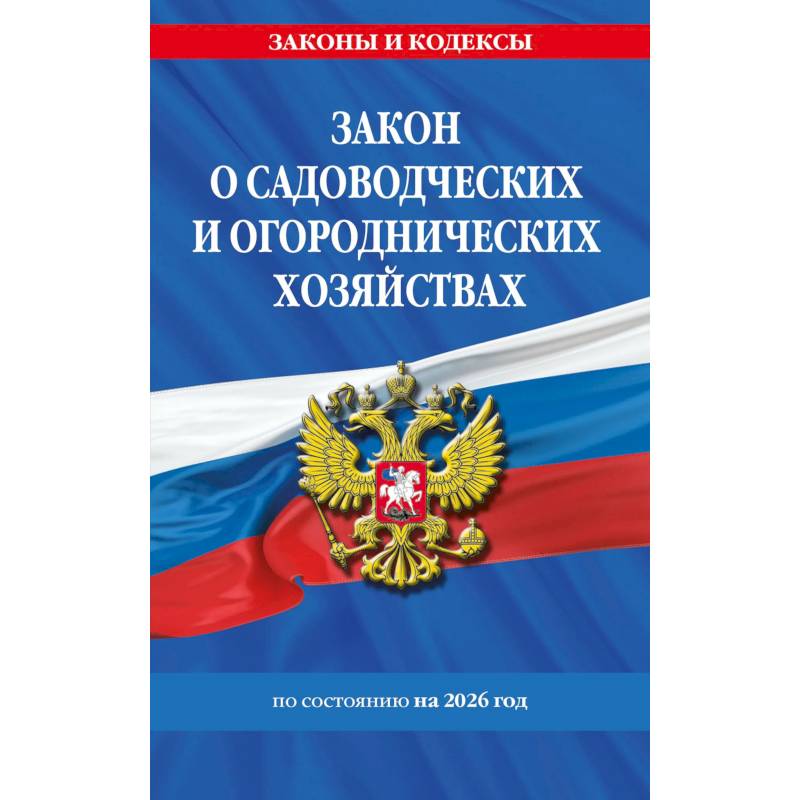 Закон о садоводческих и огороднических хозяйствах ФЗ по сост. на 2026 год / № 217 ФЗ