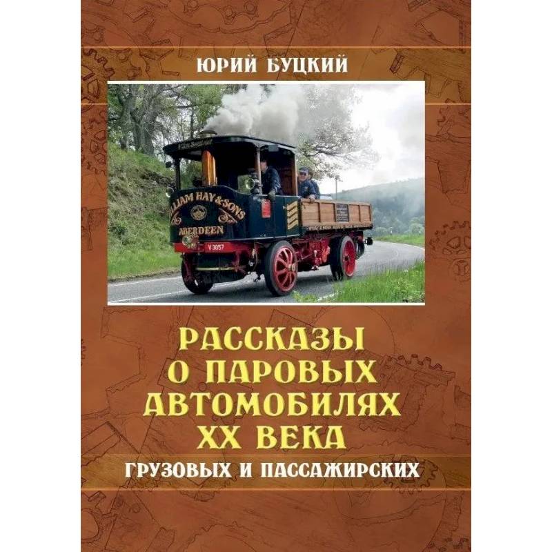 Рассказы о паровых автомобилях XX века. Грузовых и пассажирских
