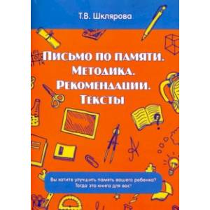 Письмо по памяти. Методика. Рекомендации. Тексты