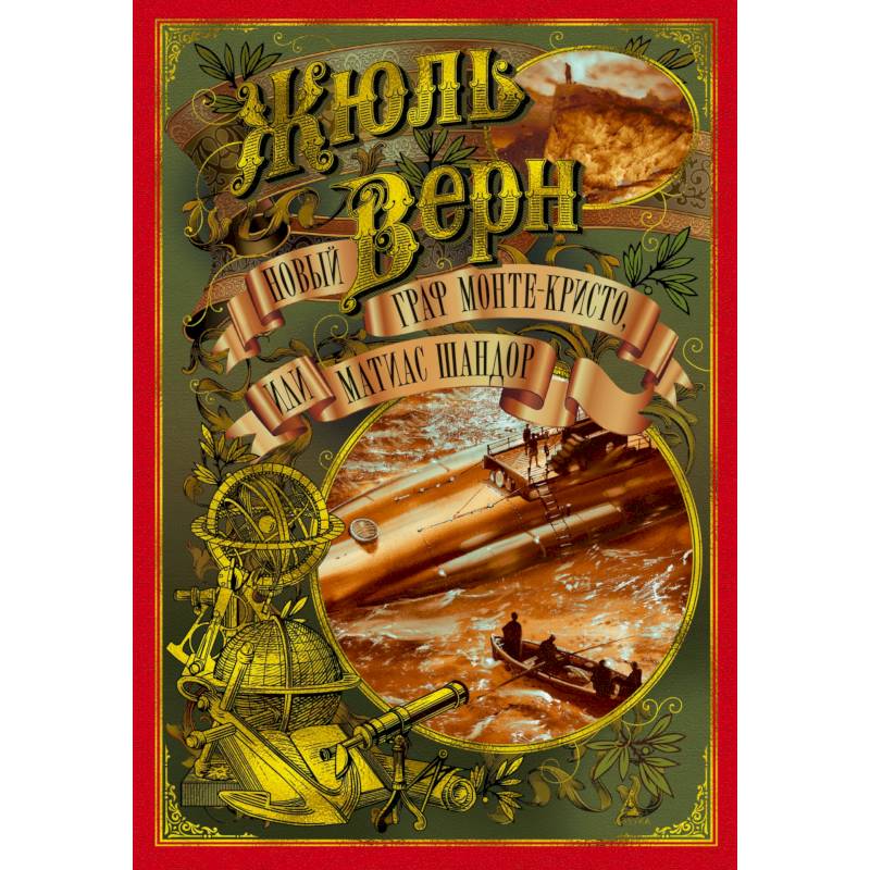 Новый граф Монте-Кристо, или Матиас Шандор