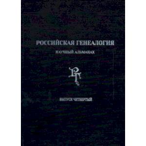 Российская генеалогия. Научный альманах. Выпуск четвертый