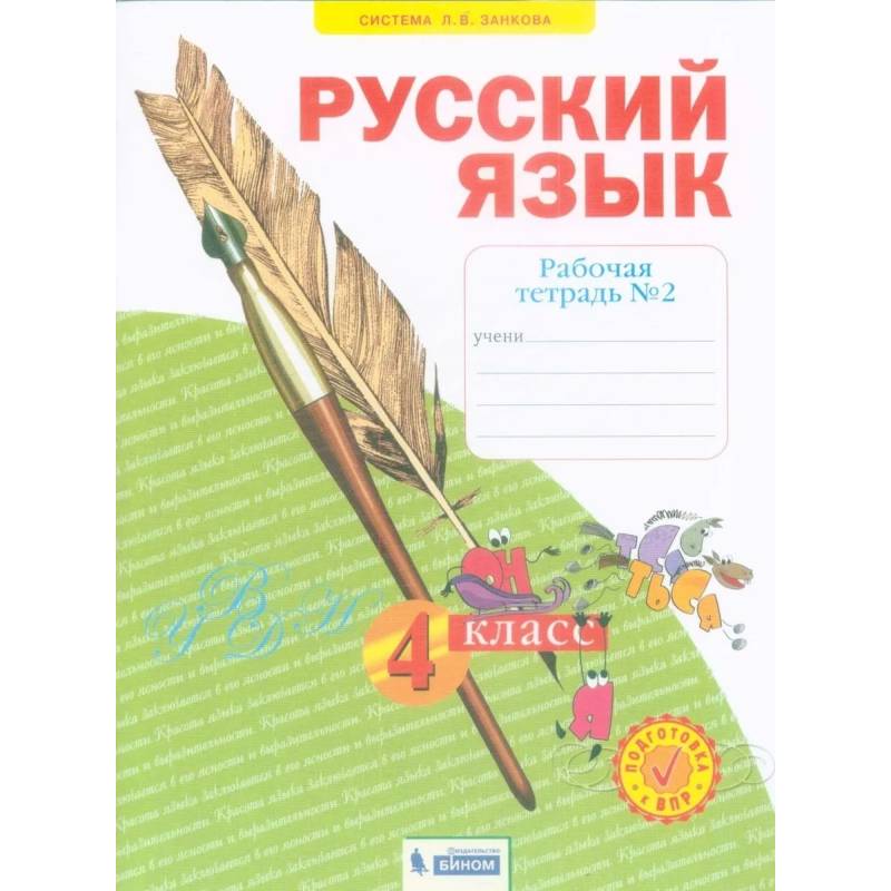 Русский язык. 4 класс. Рабочая тетрадь. В 4-х частях. Часть 2. ФГОС