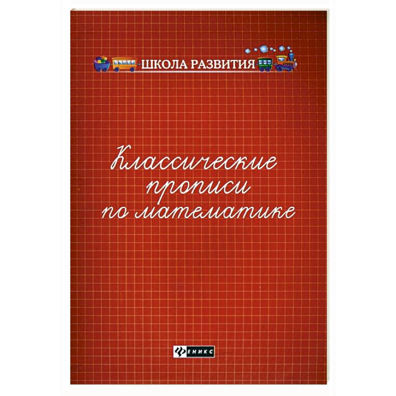 Классические прописи по математике