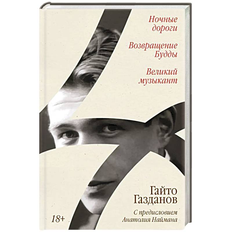 Ночные дороги. Возвращение. Будды Великий музыкант