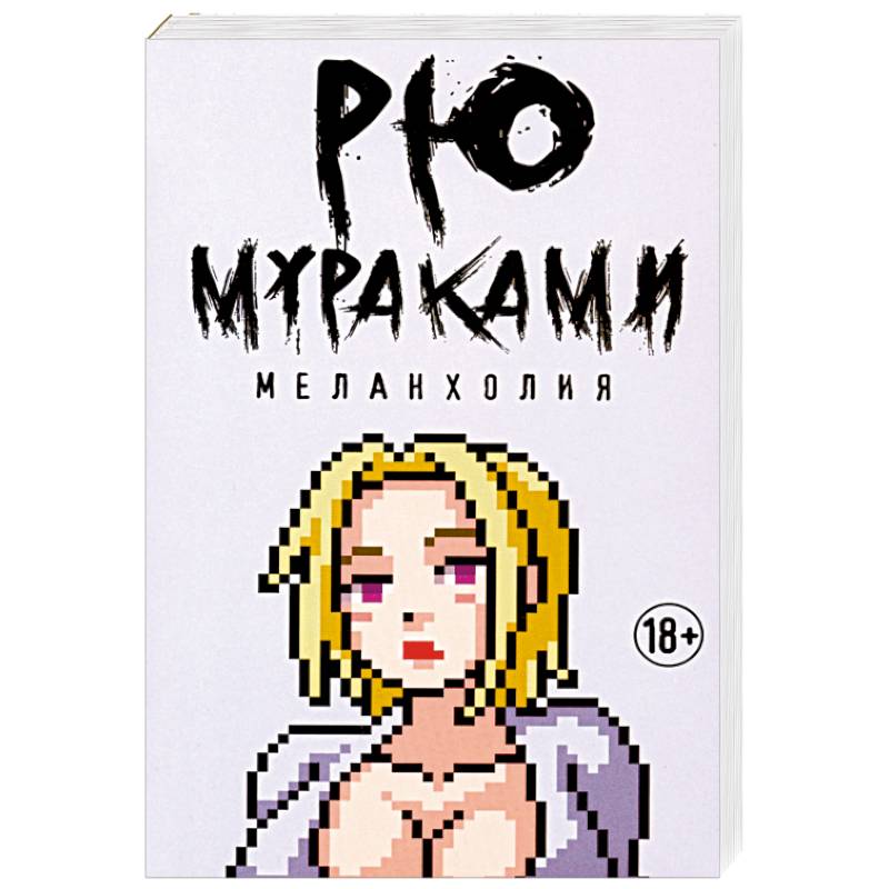 Меланхолия