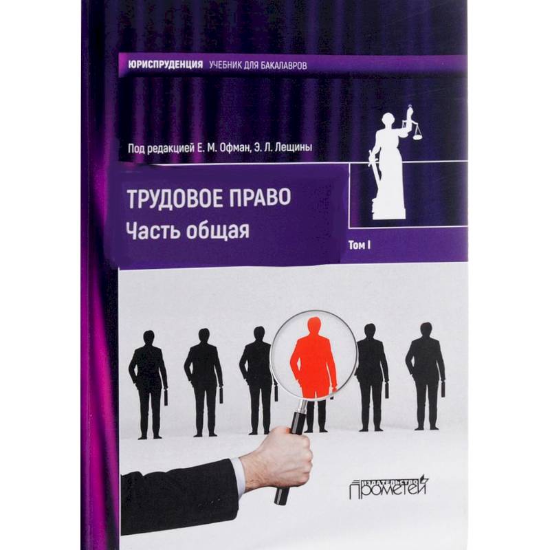 Трудовое право. Учебник для бакалавров. В 2-х томах. Том 1. Часть общая