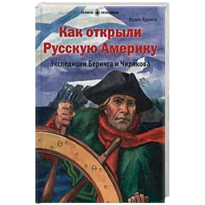 Открой русский. Книги о Беринге. Книга Экспедиция Беринга. Как открыли русскую Америку. Экспедиция Беринга и Чирикова. Русские книги в Америке.