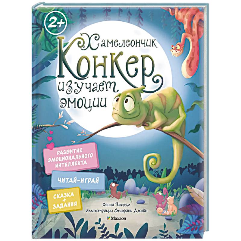 Хамелеончик Конкер изучает эмоции