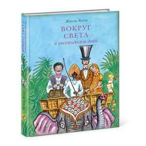 Вокруг света в восемьдесят дней