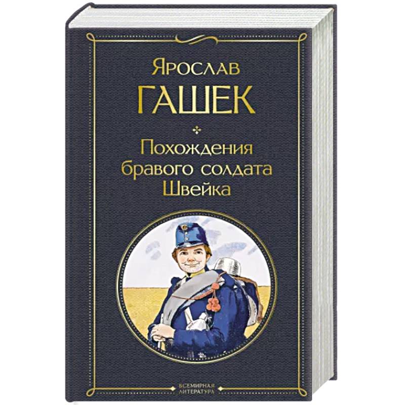 Похождения бравого солдата Швейка