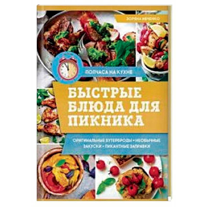 Быстрые блюда для пикника