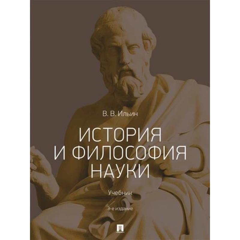 История и философия науки .Учебник История и философия науки .Учебник