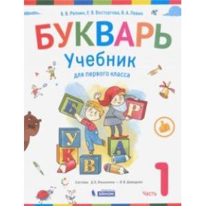 Букварь. Учебник для 1 класса начальной школы в 2-х частях. Часть 1. ФП