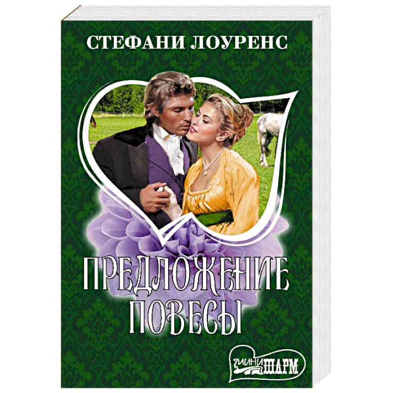 Предложение повесы Предложение повесы