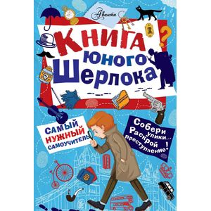 Книга юного Шерлока