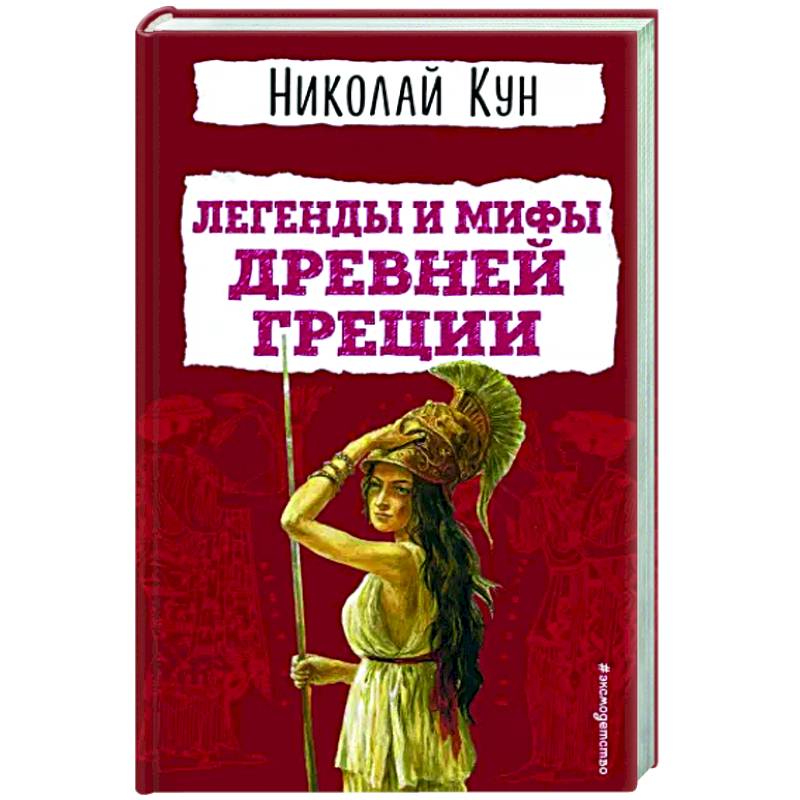 Легенды и мифы Древней Греции Легенды и мифы Древней Греции