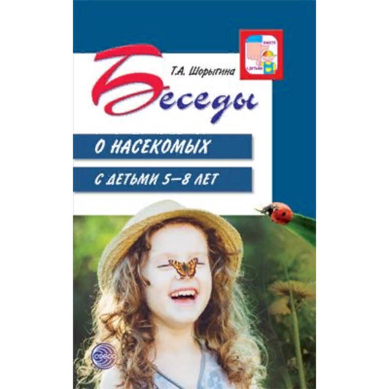 Беседы о насекомых с детьми. 5-8 лет