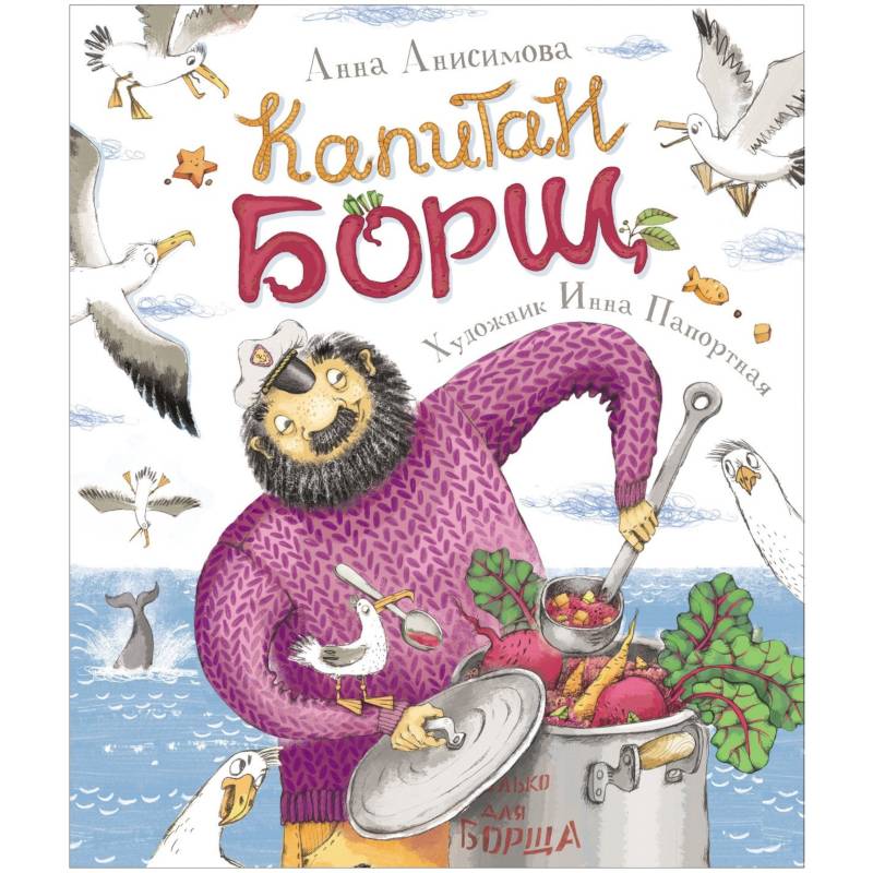 Капитан Борщ Капитан Борщ