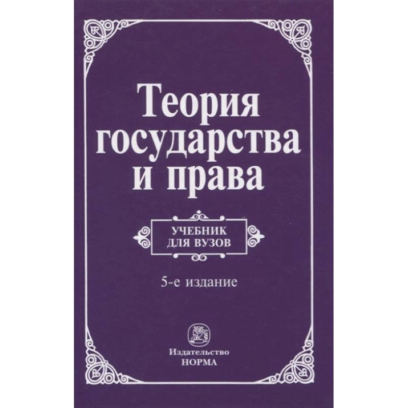 Теория государства и права