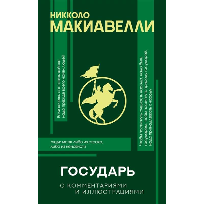 Государь с комментариями и инфографикой