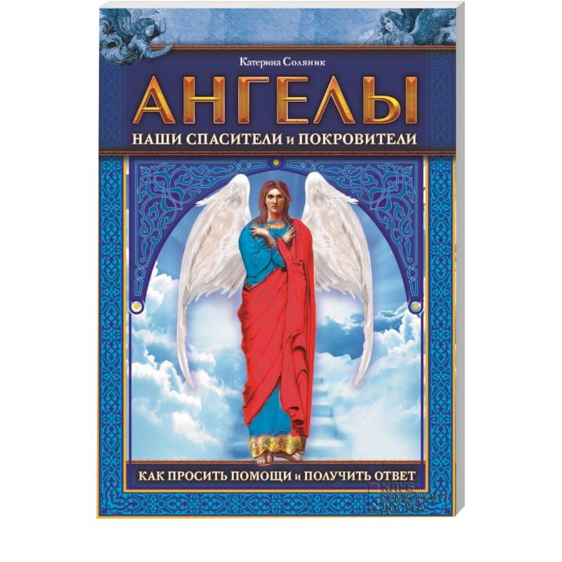 Ангелы наши спасители и покровители. Как просить помощи и получить ответ