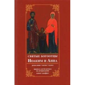 Святые богоотцы Иоаким и Анна. Родословие, житие, чудеса. Правило для бездетных на деторождение