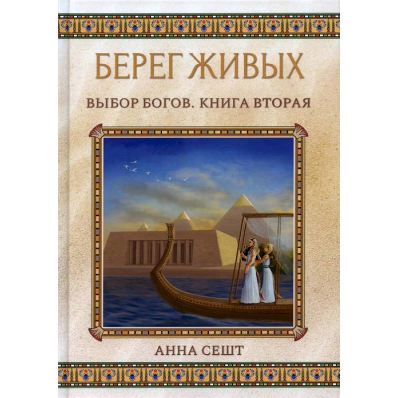 На берегу книга. Анна Сешт берег живых. Выбор богов книга. Берег живых. Выбор богов. Книга третья Анна Сешт книга.