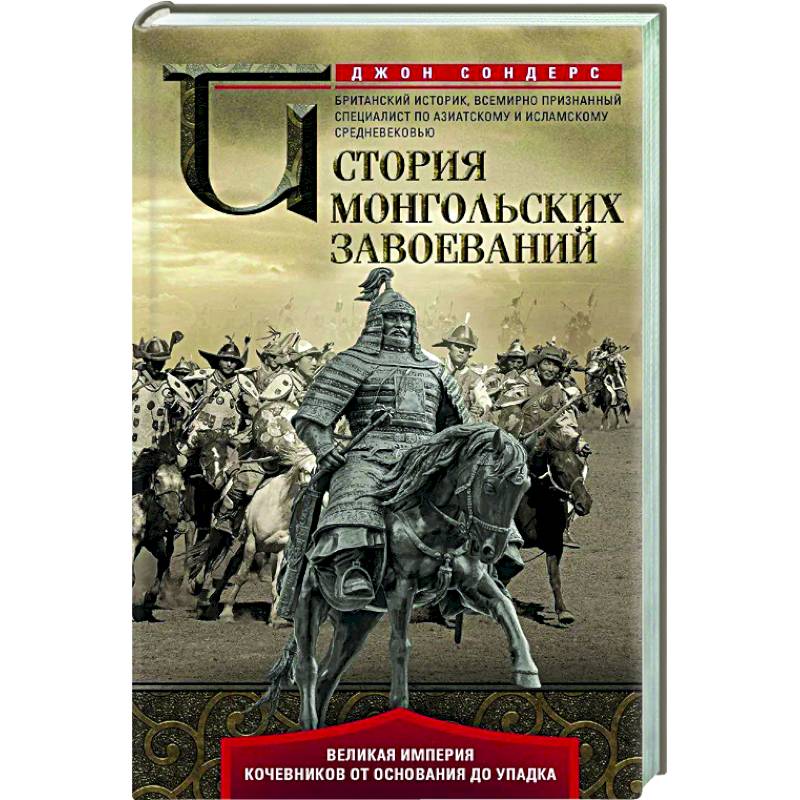 Книги монголии. Кочевые империи. История Монголии книга. Книга про историю монголов.