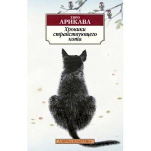 Хроники странствующего кота
