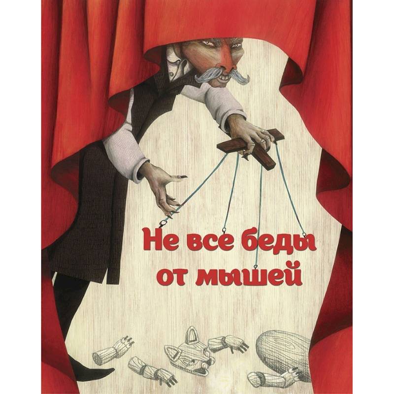 Не все беды от мышей Не все беды от мышей