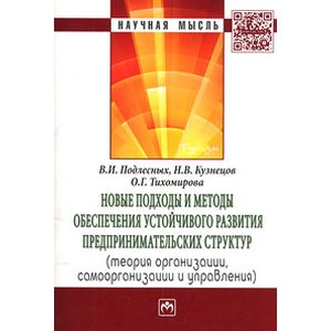 Новые подходы и методы обеспечения устойчивого развития предпринимательских структур: Теория организации, самоорганизации и управления: Монография