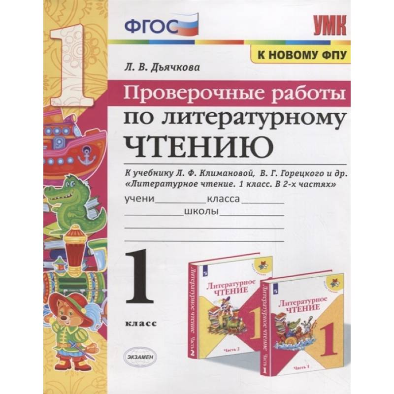 Проверочные работы по литературному чтению. 1 класс