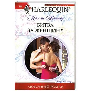 Битва за женщину