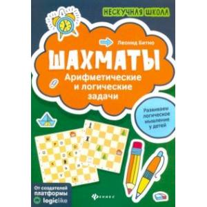 Шахматы: арифметические и логические задачи