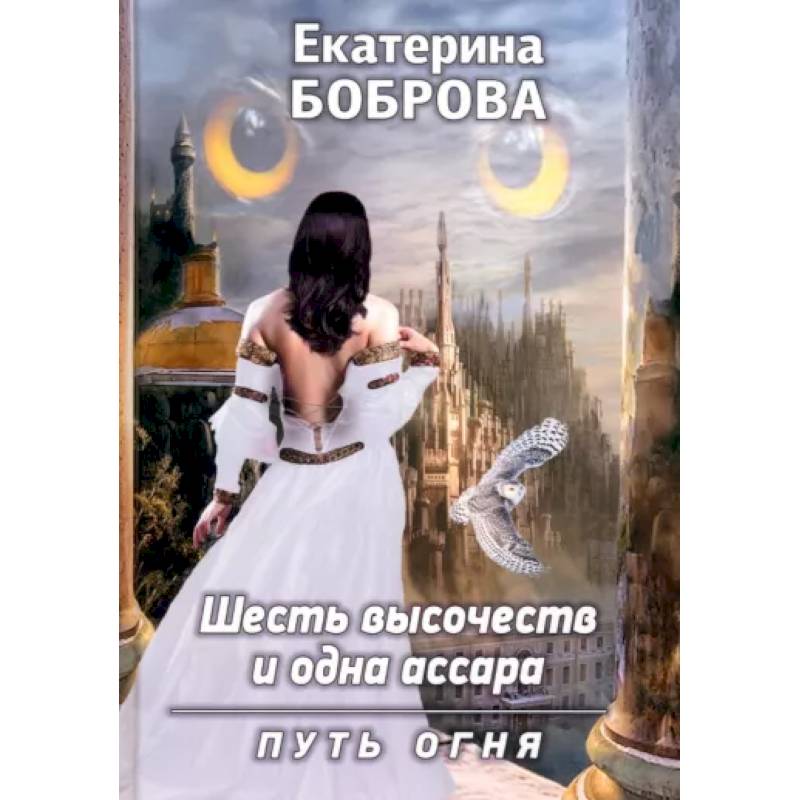 Шесть высочеств и одна ассара. Путь огня Шесть высочеств и одна ассара. Путь огня