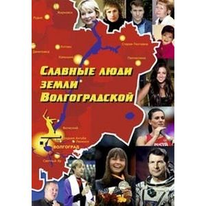 Славные люди земли Волгоградской
