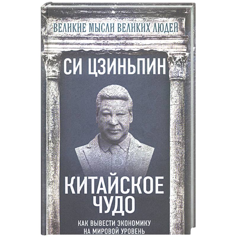 Китайское чудо. Как вывести экономику на мировой уровень