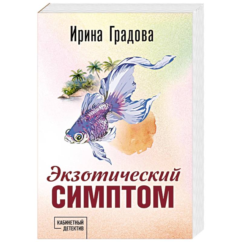 Экзотический симптом