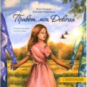 Привет, моя Девочка. Стихотерапия. Стихи-исцеление женской души Привет, моя Девочка. Стихотерапия. Стихи-исцеление женской души