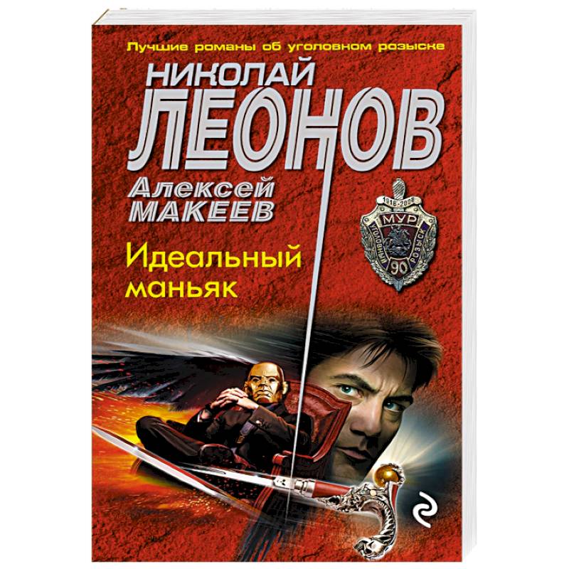 Идеальный маньяк Идеальный маньяк