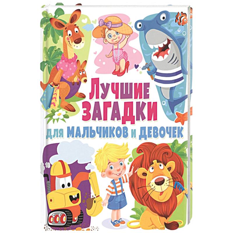 Лучшие загадки для мальчиков и девочек