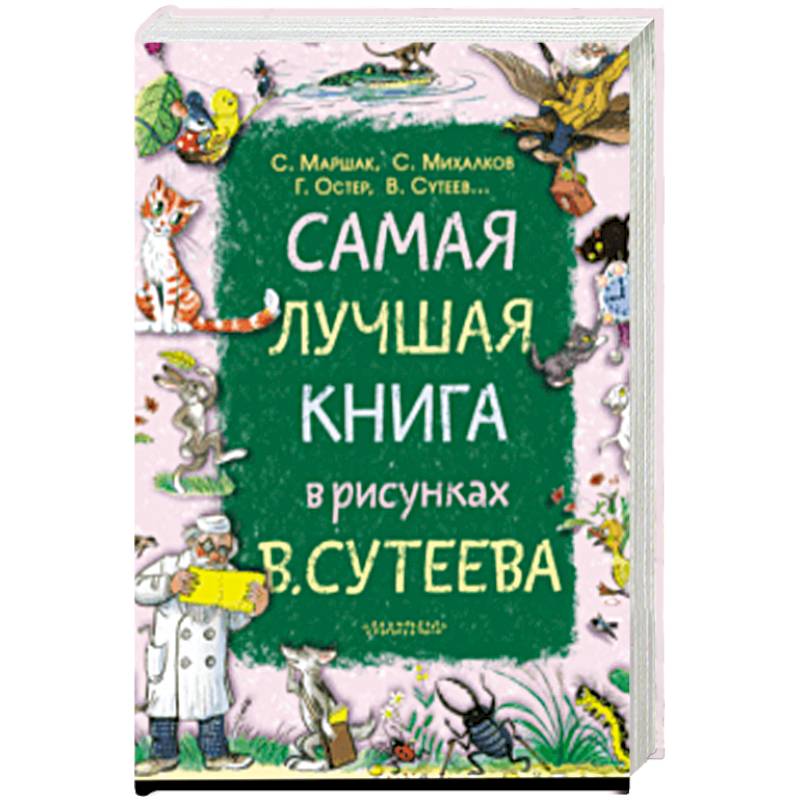 Самая лучшая книга в рисунках В. Сутеева Самая лучшая книга в рисунках В. Сутеева