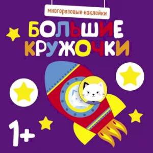 Многоразовые наклейки. Большие кружочки 1+. Выпуск 5 Многоразовые наклейки. Большие кружочки 1+. Выпуск 5