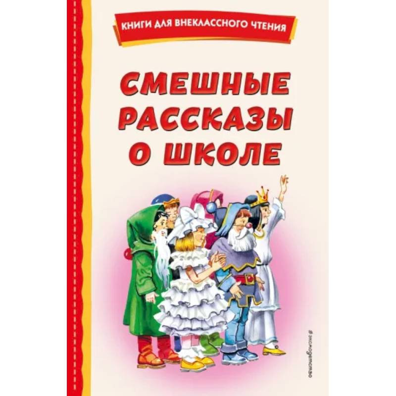 Смешные рассказы о школе Смешные рассказы о школе