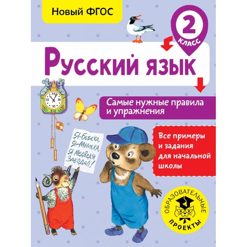 Русский язык. Самые нужные правила и упражнения. 2 класс