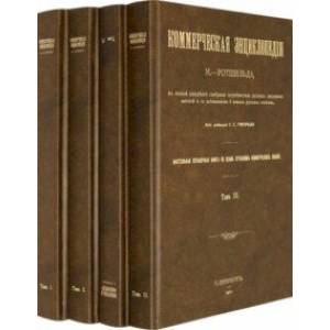 Коммерческая энциклопедия. Настольная справочная книга. В 4-х томах
